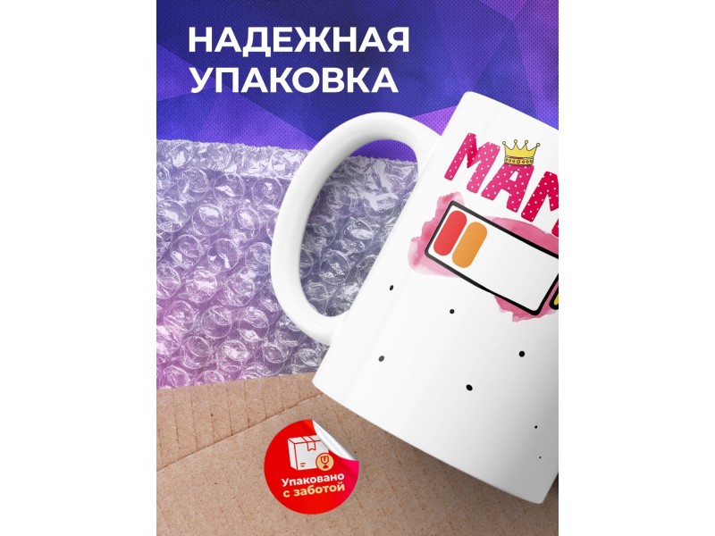 Кружка Мама. Уровень заряда