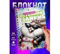 Блокнот Девушке прикольный. Офигенная зайка