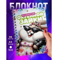 Блокнот Девушке прикольный. Офигенная зайка