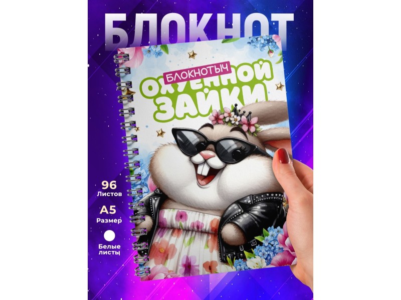 Блокнот Девушке прикольный. Офигенная зайка