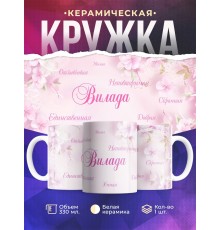 Кружка именная Вилада. Комплименты