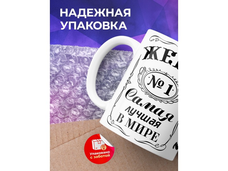 Кружка Жена №1. Самая лучшая в мире