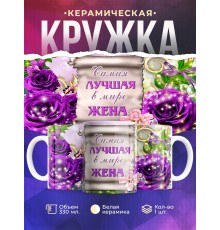 Кружка Лучшая в мире жена