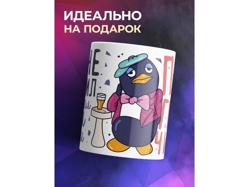 Кружка Прикольная / Пингвинчик