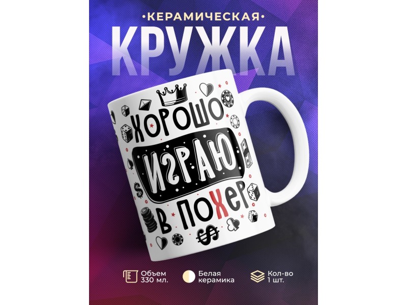 Кружка Хорошо играю в по*ер
