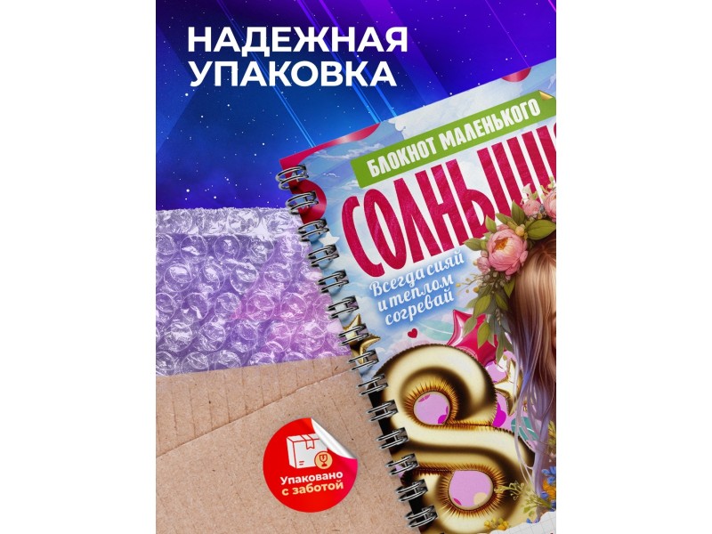 Блокнот Маленького солнышка. Девочке 8 марта