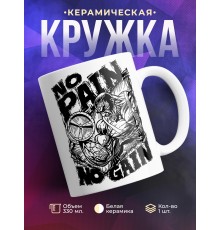 Кружка No pain.No gain