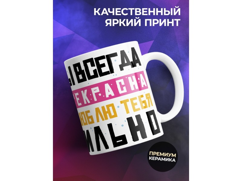 Кружка Мама ты всегда прекрасна. День матери