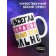 Кружка Мама ты всегда прекрасна. День матери