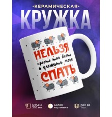 Кружка Нельзя спать