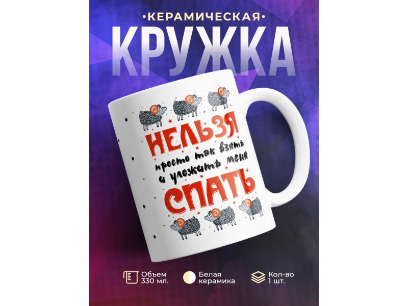 Кружка Нельзя спать