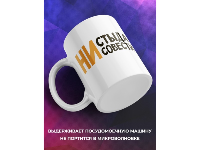 Кружка Ни стыда ни совести. Лис