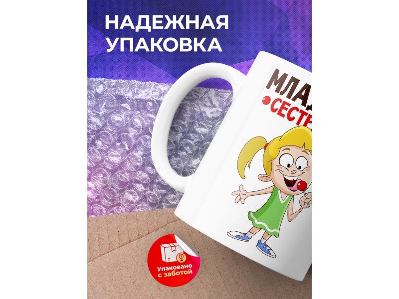 Кружка Младшая сестренка!