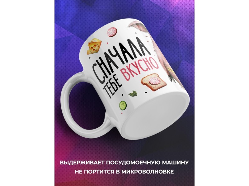 Кружка Прикольная / ЗОЖ / Сначала вкусно