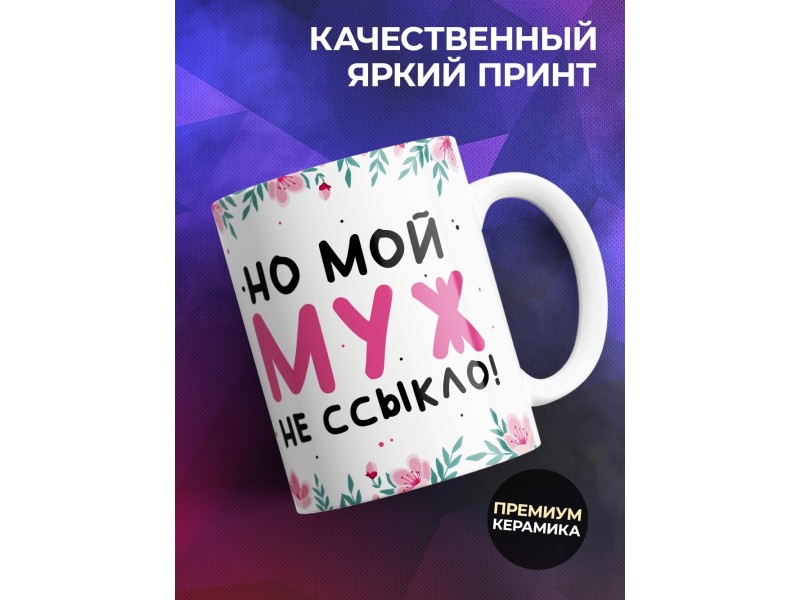 Кружка Мой муж не ссыкло