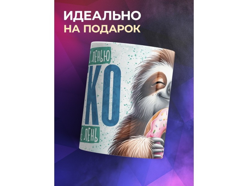 Кружка Прикольная / Бороться с ленью легко