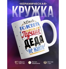 Кружка Лучше деда не найти