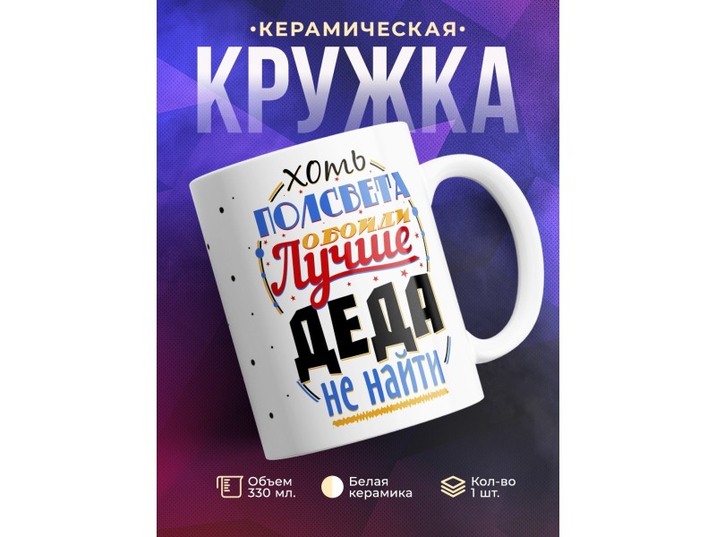Кружка Лучше деда не найти