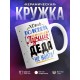 Кружка Лучше деда не найти