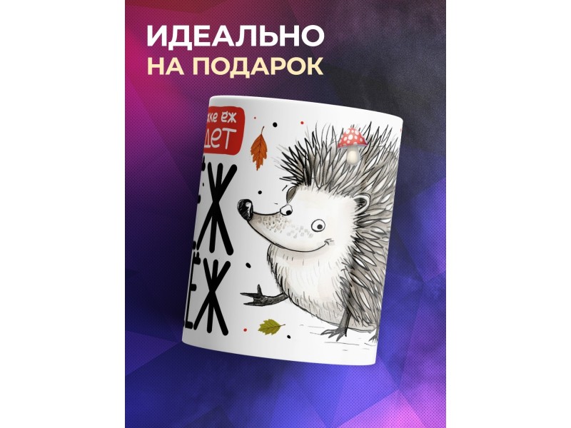 Кружка Прикольная / У кого на кружке ёж
