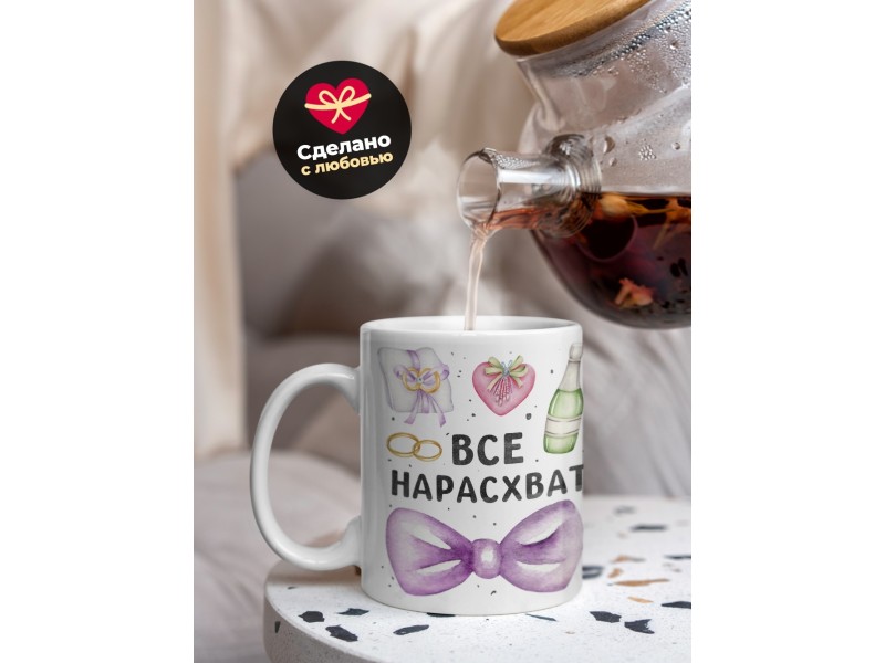 Кружка прикольная /Все нарасхват /Девушке