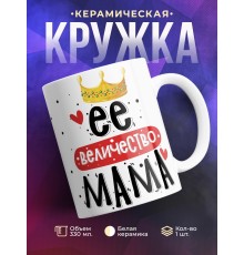 Кружка Её величество мама
