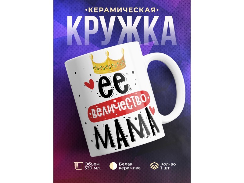 Кружка Её величество мама