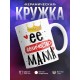 Кружка Её величество мама