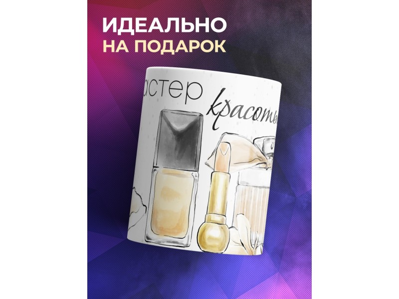 Кружка Стилисту визажисту. Мастер красоты