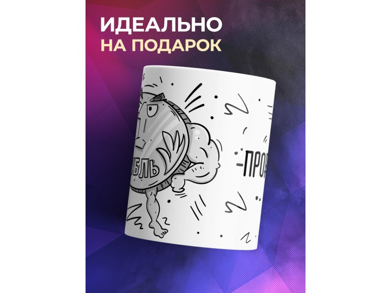 Кружка Рубль. Прорвемся