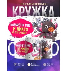 Кружка Конфеты мне и никто не пострадает