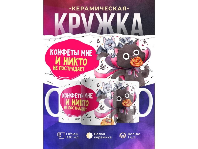 Кружка Конфеты мне и никто не пострадает