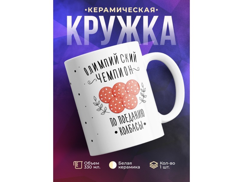 Кружка Олимпийский чемпион по поеданию колбасы
