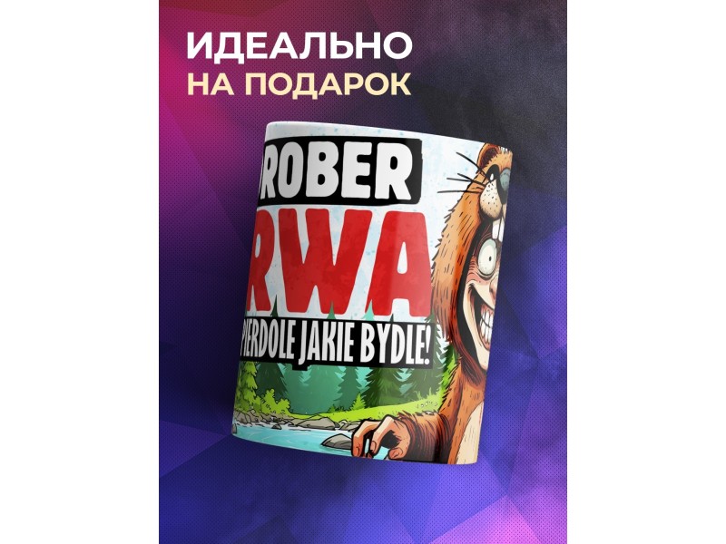 Кружка Прикольная / Квадробер бобр