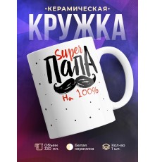Кружка Супер папа на 100%
