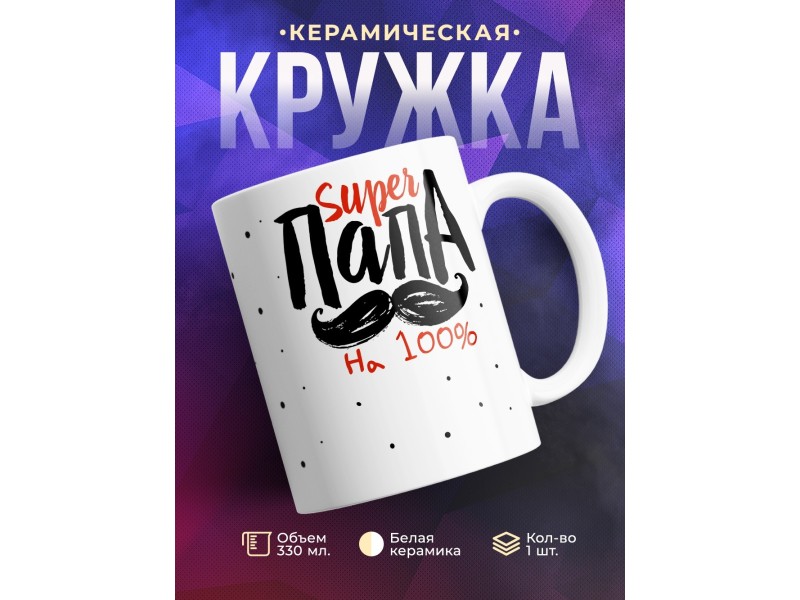 Кружка Супер папа на 100%
