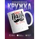 Кружка Супер папа на 100%