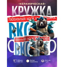 Кружка ВКС / Папе / Любимый муж и папа
