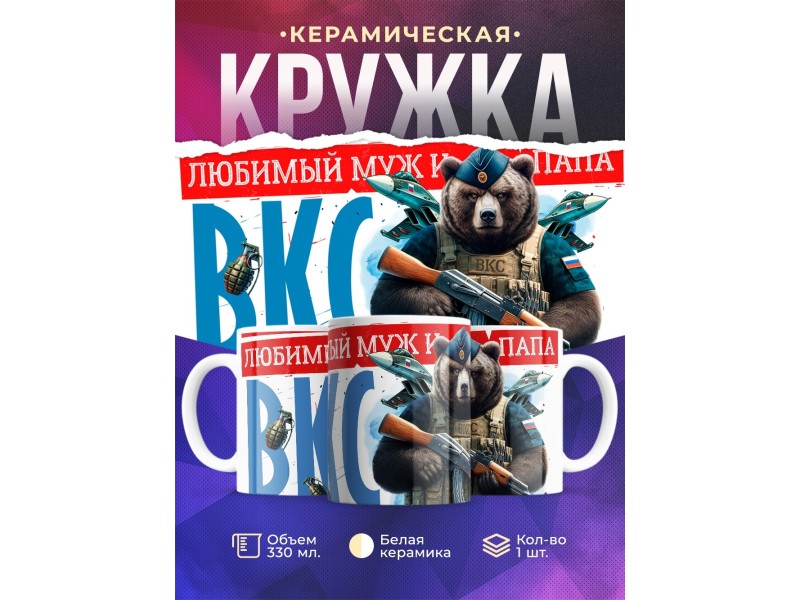 Кружка ВКС / Папе / Любимый муж и папа