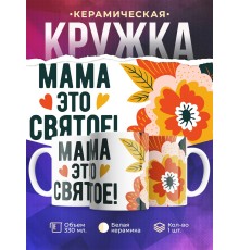 Кружка Мама это святое