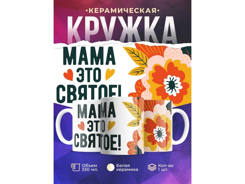 Кружка Мама это святое
