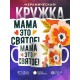 Кружка Мама это святое