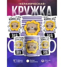 Кружка Не важно кто прав, важно кто лев