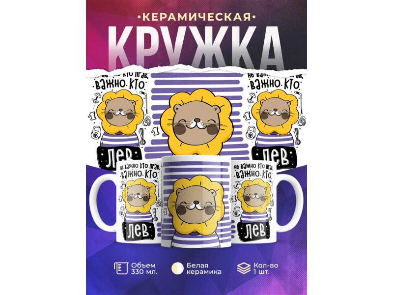 Кружка Не важно кто прав, важно кто лев
