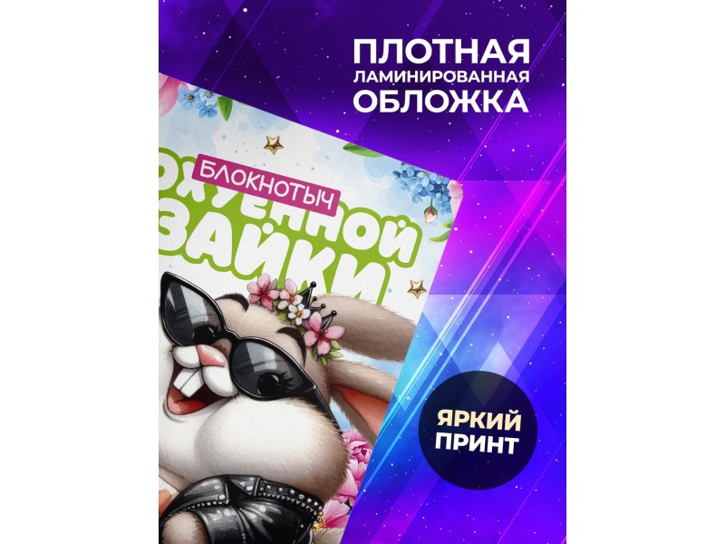Блокнот Девушке прикольный. Офигенная зайка