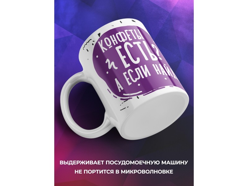 Кружка Конфеты есть? А если найду