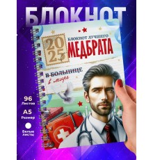 Блокнот Самого лучшего медбрата