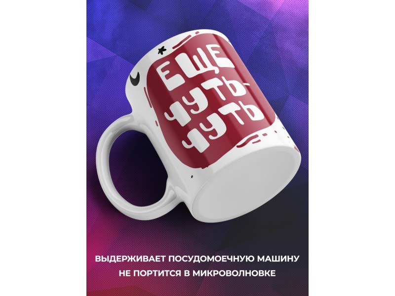 Кружка Еще чуть-чуть
