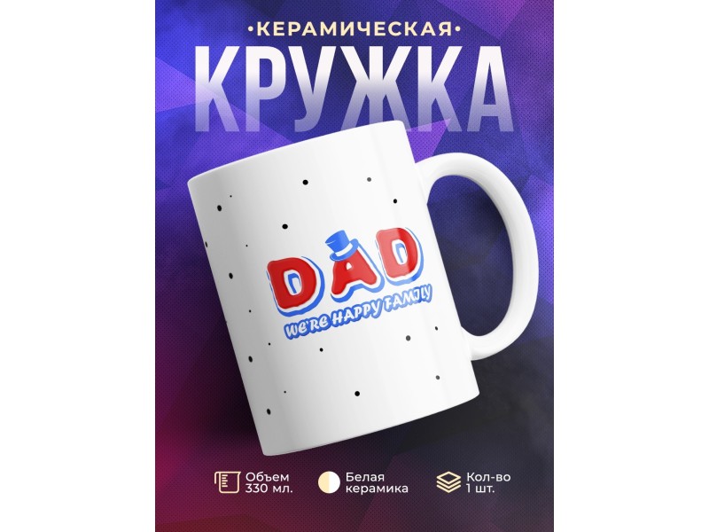 Кружка Папа счастливой семьи