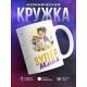 Кружка Super Мама. Супер мама